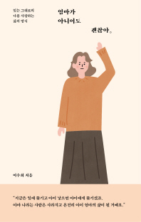 엄마가 아니어도 괜찮아